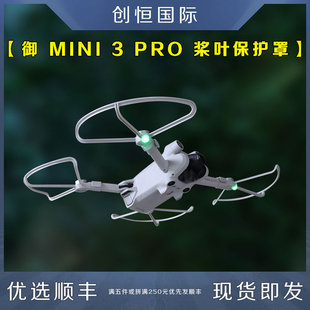 Mini3Pro槳葉保護罩安全防撞圈防護環(huán)迷你無人機配件 適用大疆DJI