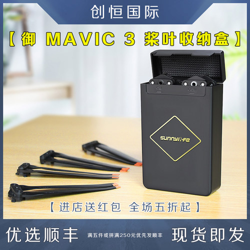 DJI大疆御MAVIC3螺旋桨叶收纳盒