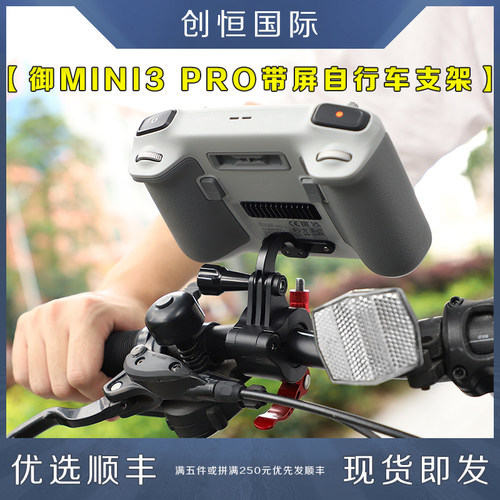 大疆MINI3RPO带屏自行车支架配件