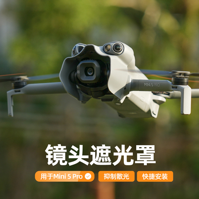 适用DJI大疆Mini5Pro镜头遮光罩
