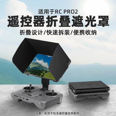 适用DJI大疆御Mavic4Pro遮光罩