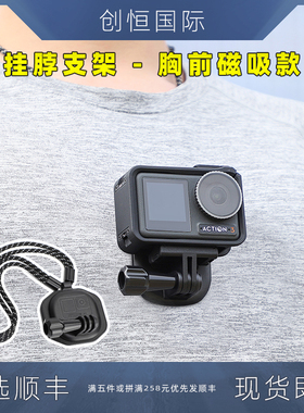 适用DJI大疆Action 4/3/2胸前磁吸挂脖支架运动相机GoPro手机配件