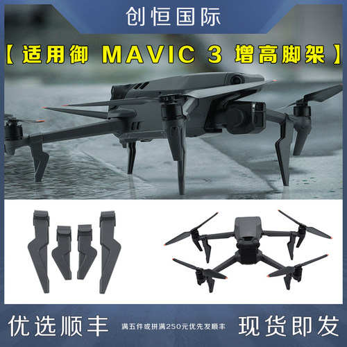 适用DJI大疆御MAVIC3增高脚架