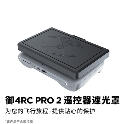 适用DJI大疆御Mavic4pro遮光罩