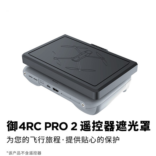 适用DJI大疆御Mavic4pro遮光罩