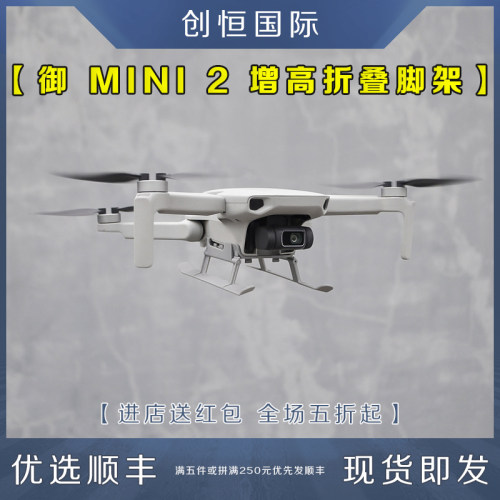 大疆迷你可折叠增高起落架