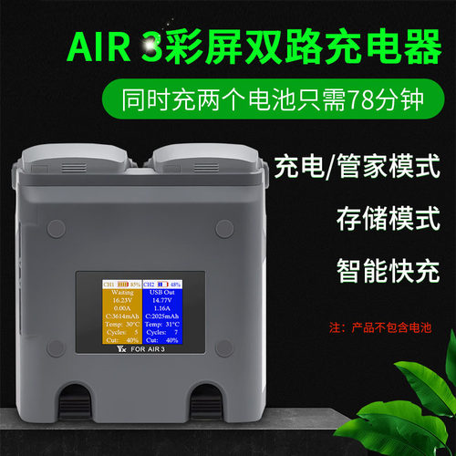 用于DJI大疆AIR3s充电器电池管家