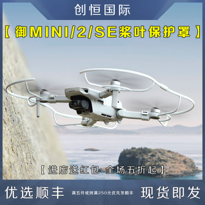 适用DJI大疆御Mini2SE桨叶保护罩
