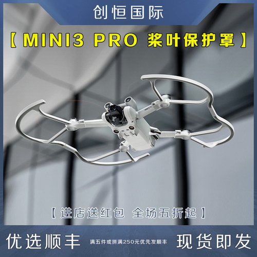 大疆御MINI3PRO桨叶保护罩防撞圈