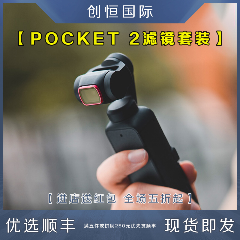 OSMO灵眸POCKET2滤镜ND/PL套装UV镜头CPL减光镜片配件适用DJI大疆