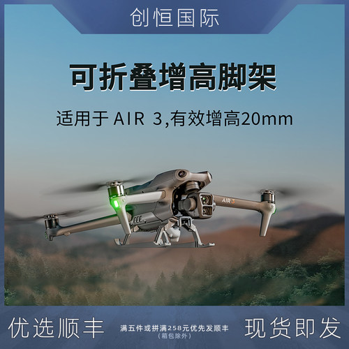 DJI大疆AIR3无人机增高起落架