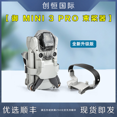 大疆御MINI3PRO束桨器无人机配件