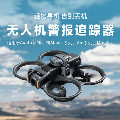 IDA无人机配件定位追踪器寻找器