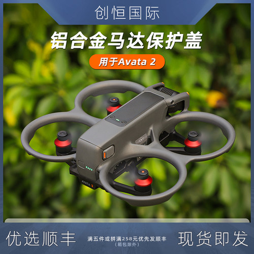 IDA穿梭机avata2马达保护罩金属