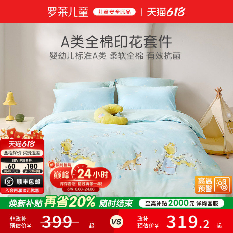 罗莱儿童婴幼儿A类全棉套件40支斜纹三/四件套纯棉学生宿舍床品