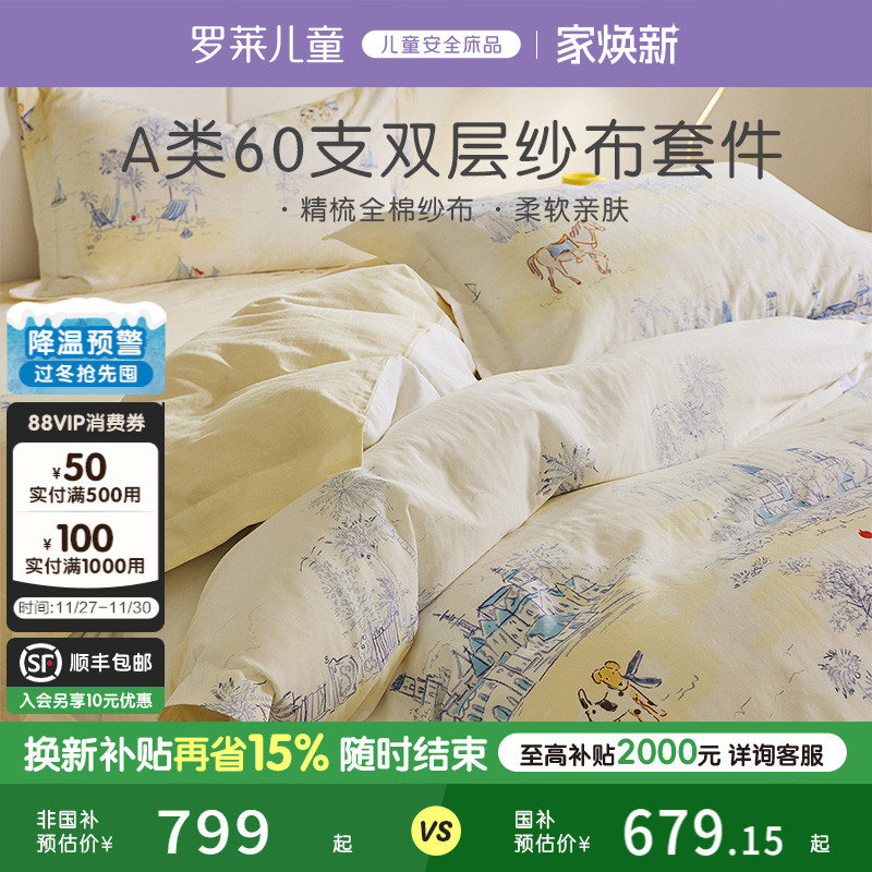 罗莱儿童60支全棉双层纱布印花A类三四件套透气被套床单宿舍床品