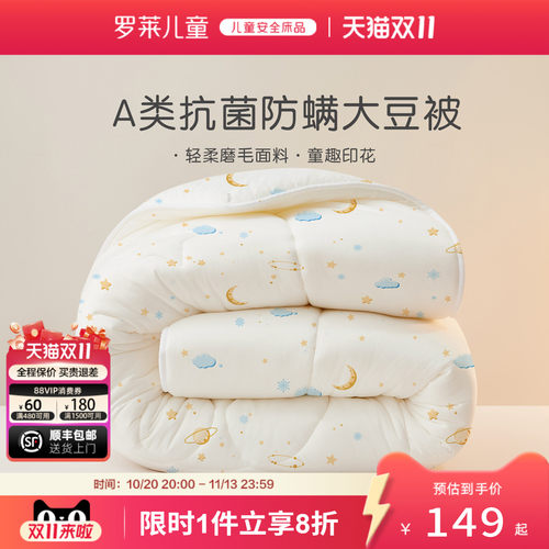 罗莱儿童抗菌A类大豆被子