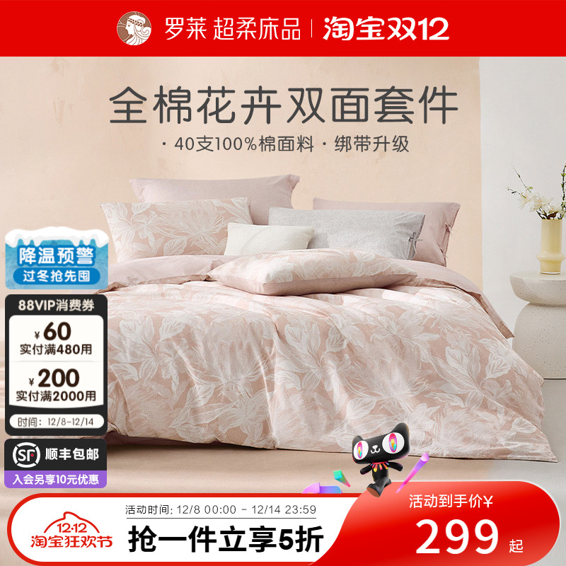 罗莱家纺旗舰店床上床单四件套床品套件被罩被套全棉纯棉三件套