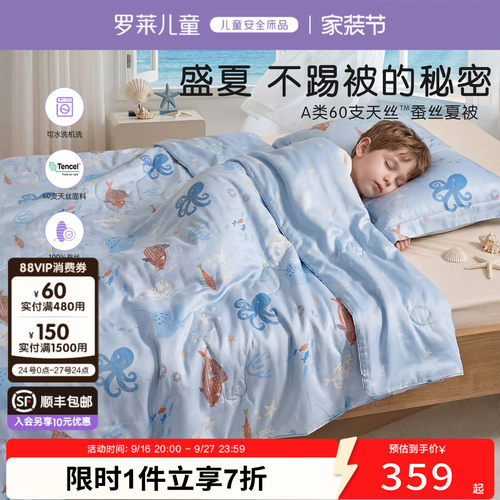 罗莱儿童100%蚕丝天丝可水洗夏被