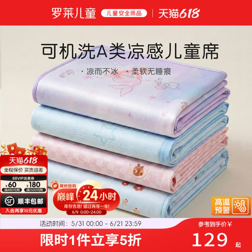 罗莱儿童A类可机洗冰丝席