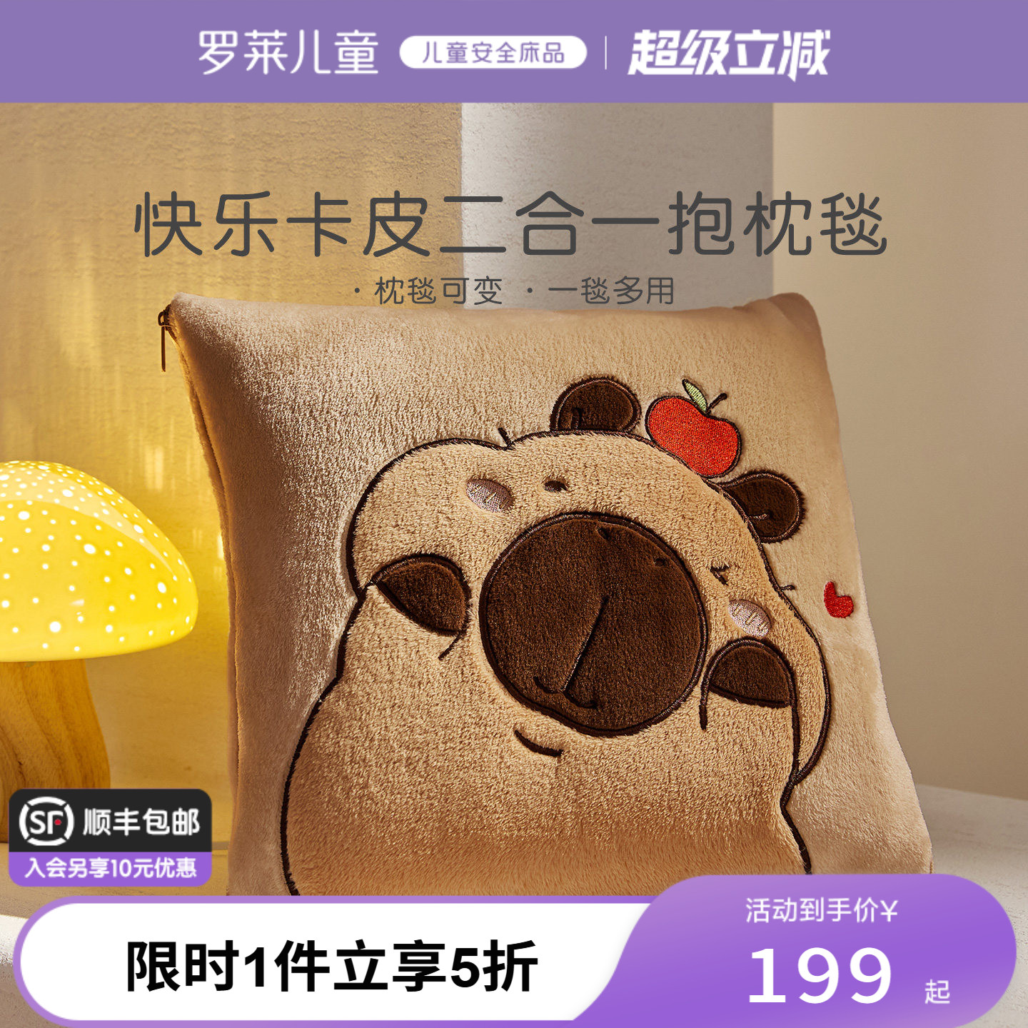 罗莱儿童毯子快乐卡皮抱枕毯图片