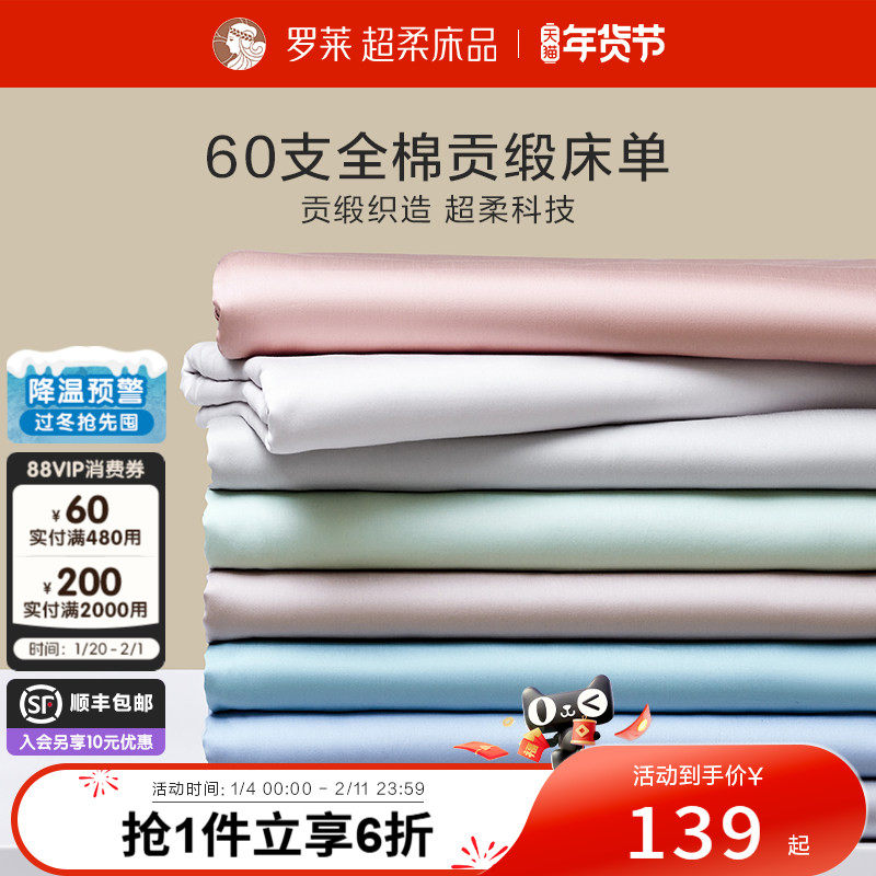罗莱家纺拆单件纯棉全棉缎纹60高支学生宿舍单人床单夏季,床上用品,床单,淘宝优惠券,粉丝福利购,淘宝优惠卷