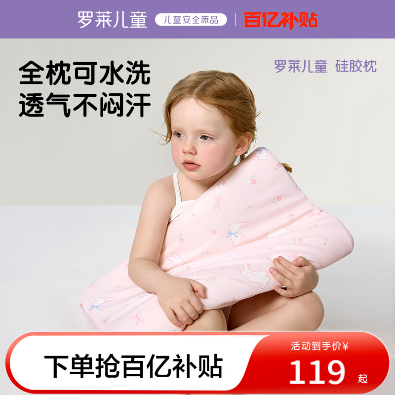 罗莱儿童A类可水洗硅胶枕