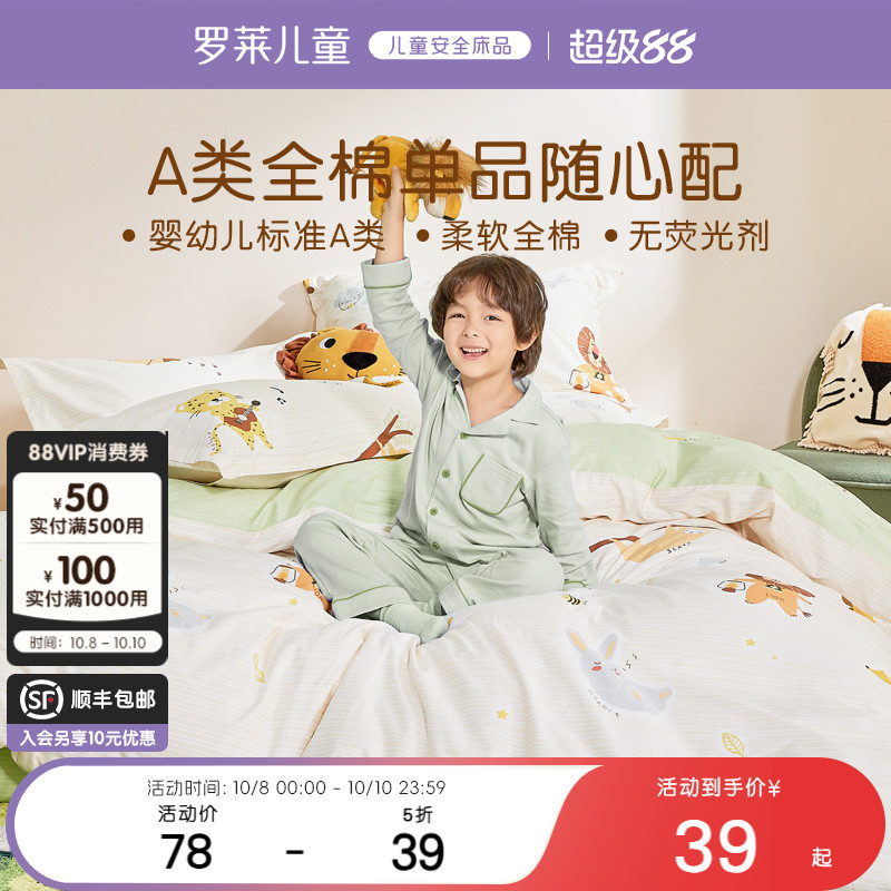 罗莱儿童A类抗菌全棉被套罩纯棉床笠单人男孩女学生宿舍枕套床单