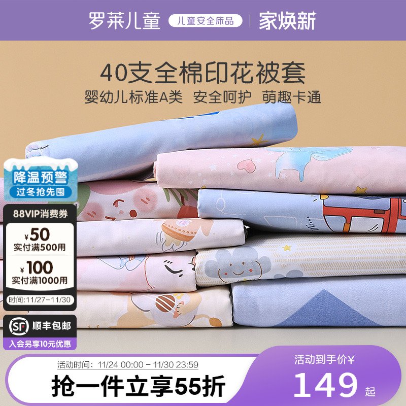 罗莱儿童A类100%棉单卖被套