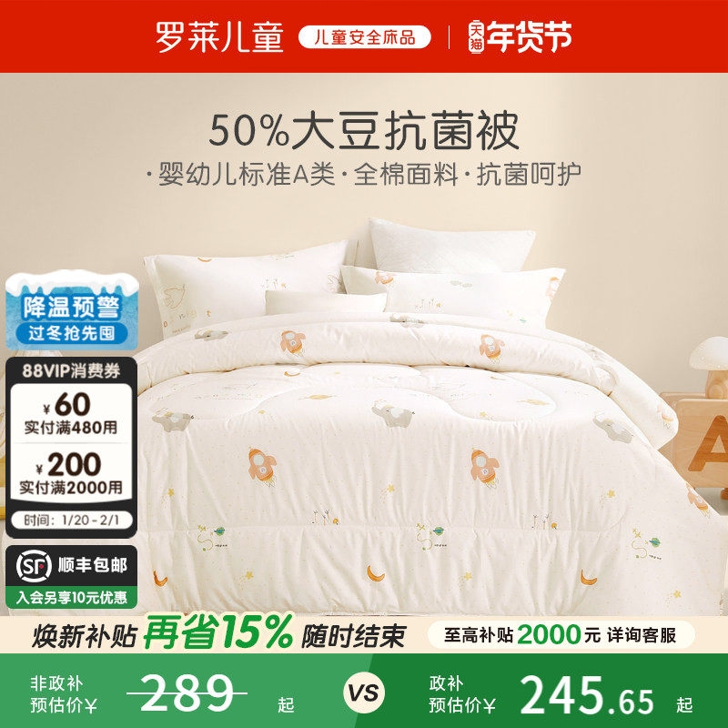 【售完即止】罗莱儿童100棉婴幼儿A类秋冬保暖冬被50大豆纤维抗菌,床上用品,化纤被,淘宝优惠券,粉丝福利购,淘宝优惠卷