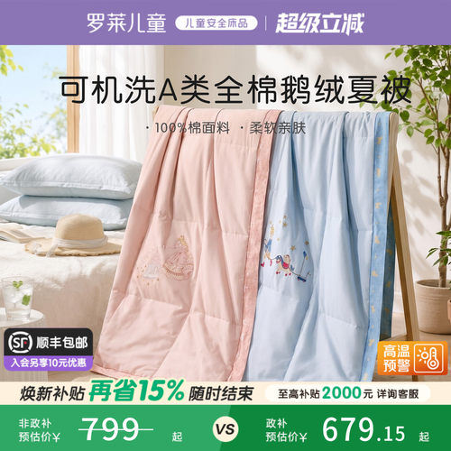 罗莱儿童A类全棉鹅绒夏被