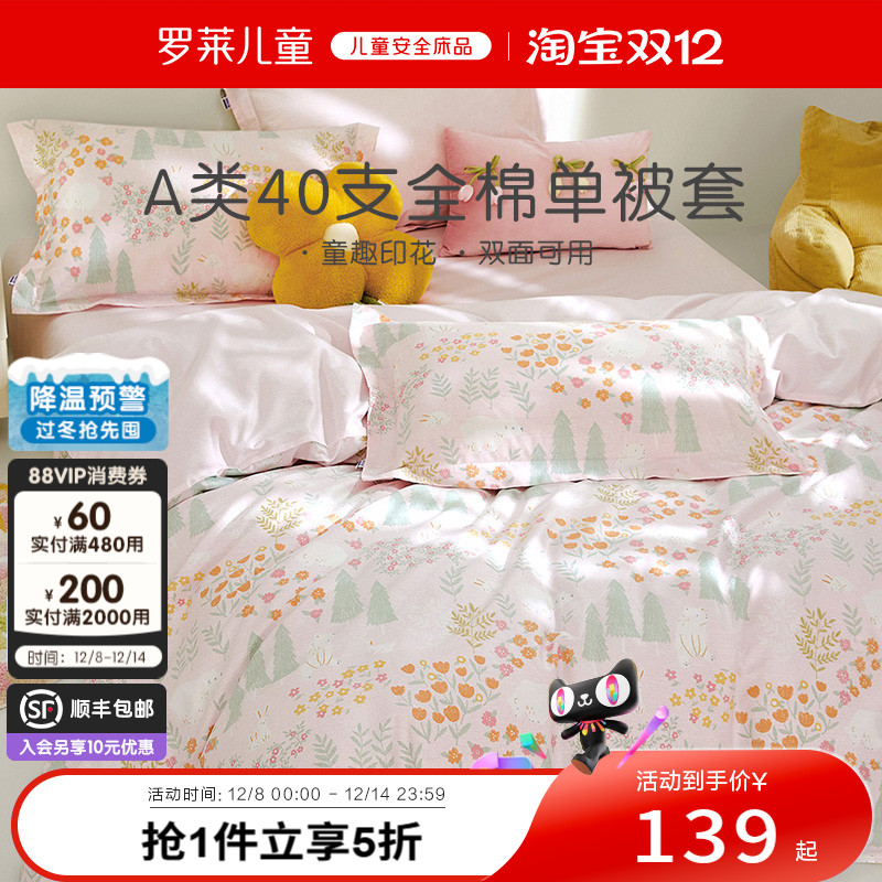 罗莱儿童40支全棉女童单被套