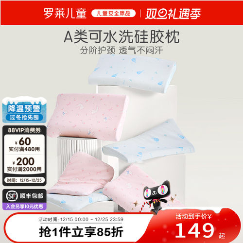 罗莱儿童A类可水洗硅胶枕