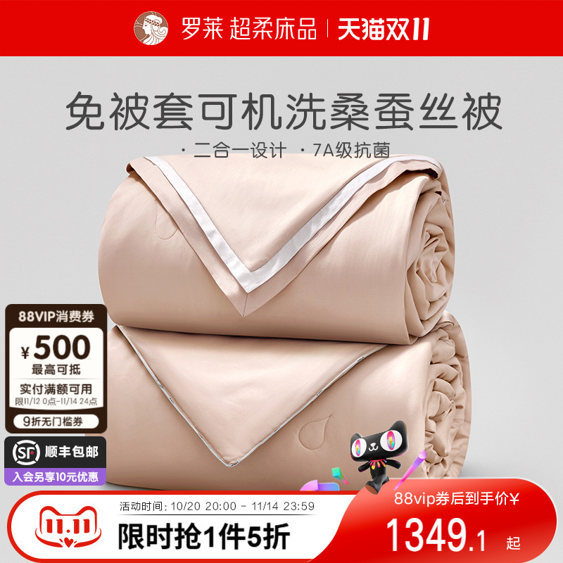 罗莱家纺被芯100%桑蚕丝被子A类免套全棉整被可水洗二合一被四季