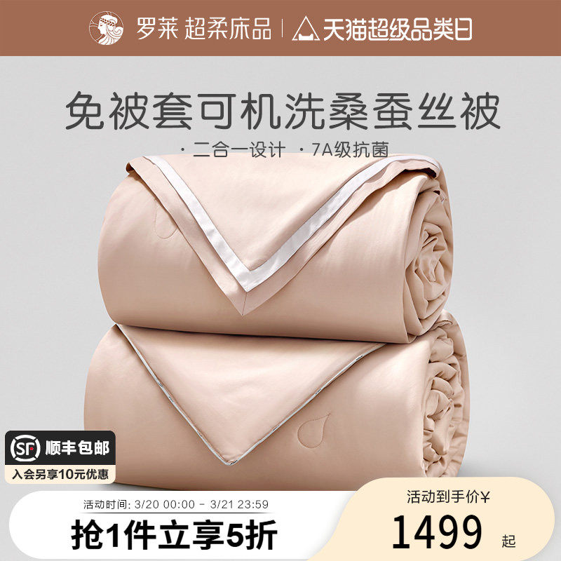 罗莱家纺被芯100%桑蚕丝被子A类免套全棉整被可水洗二合一被四季