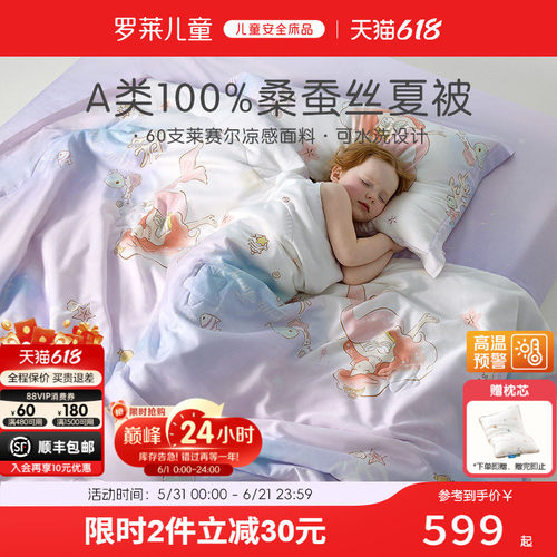罗莱儿童100%桑蚕丝天丝夏被