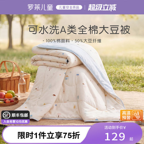 罗莱儿童A类四季被子母被