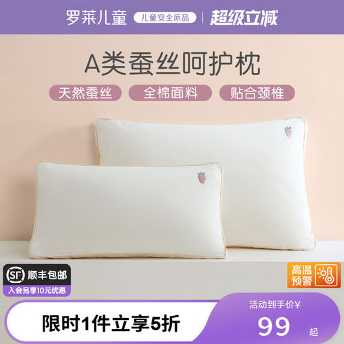 罗莱儿童A类可水洗蚕丝枕