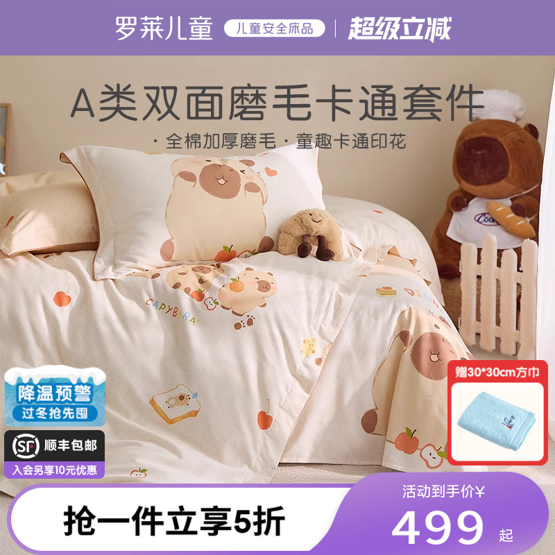 罗莱儿童婴幼儿A类磨毛保暖套件