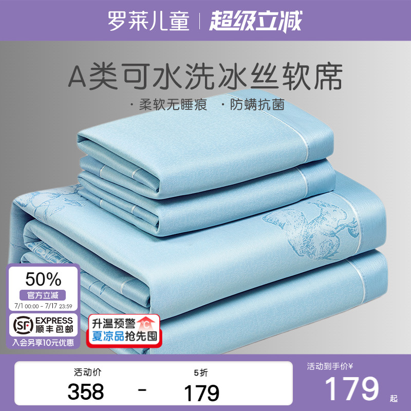 罗莱儿童A类可机洗冰丝席
