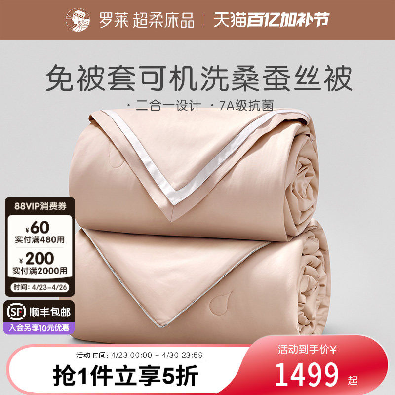 罗莱家纺被芯100%桑蚕丝被子A类免套全棉整被可水洗二合一被四季