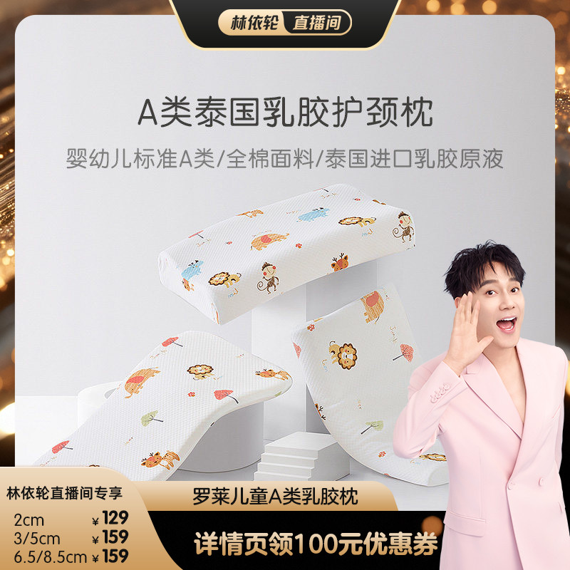 【林依轮直播间】罗莱儿童枕头A类乳胶枕枕芯分阶护颈枕泰国进口