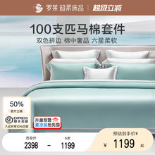 罗莱家纺全棉贡缎100支匹马棉床单被套秋季双人床轻奢四件套纯棉