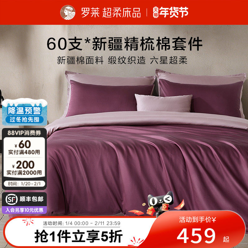 【26年春夏新品】罗莱60支全棉套件新疆棉纯棉贡缎床单被套被罩,床上用品,床品套件/四件套/多件套,淘宝优惠券,粉丝福利购,淘宝优惠卷