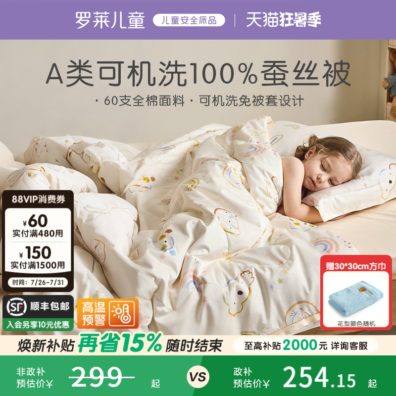 罗莱儿童A类100%蚕丝被四季被免被套子母被二合一被空调被夏被芯