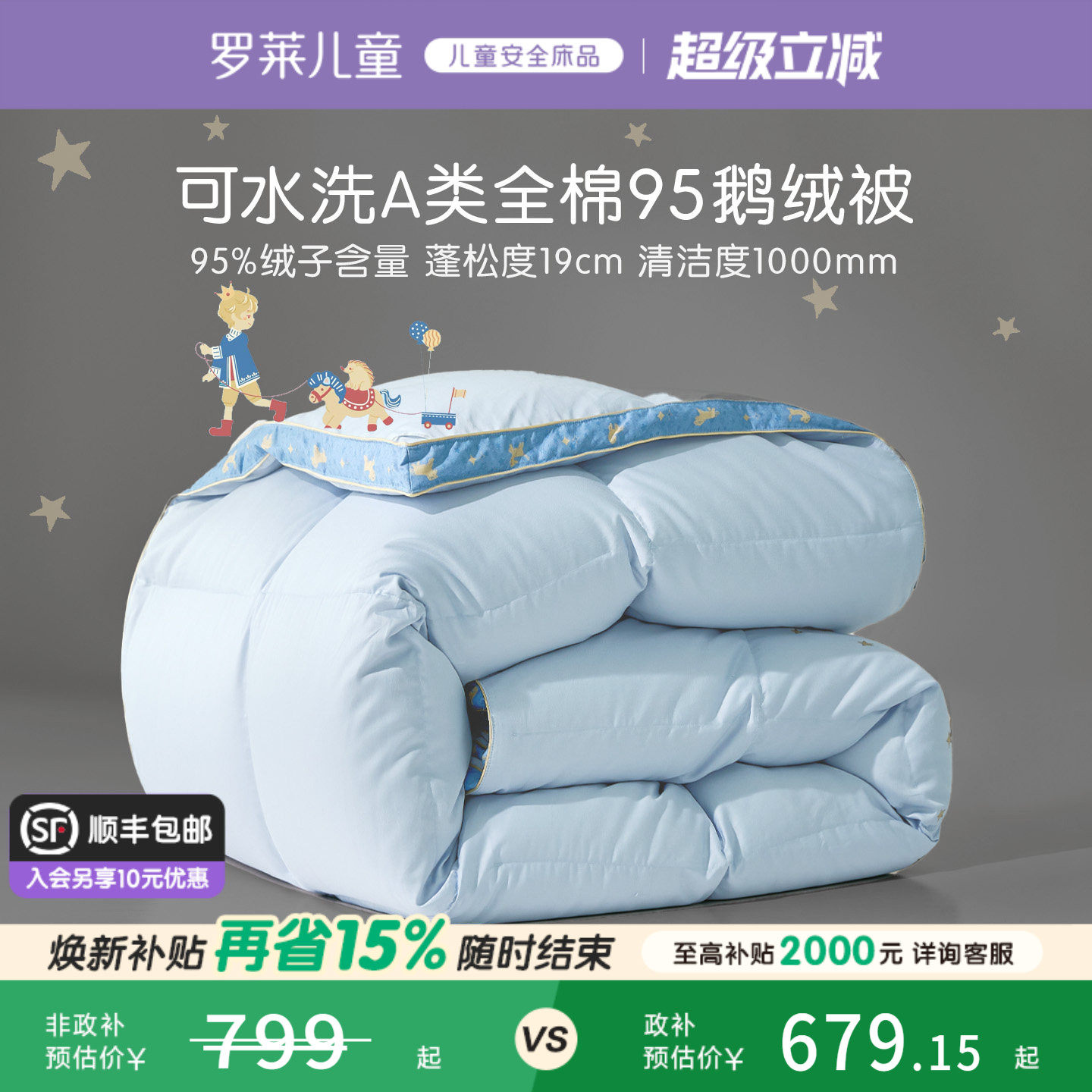 罗莱儿童95鹅绒被子羽绒被芯四季通用a类全棉可水洗空调被四季被