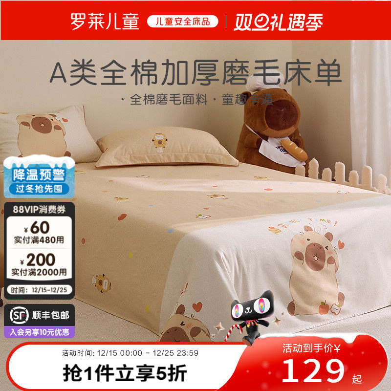 罗莱儿童婴幼儿A类磨毛单卖床单