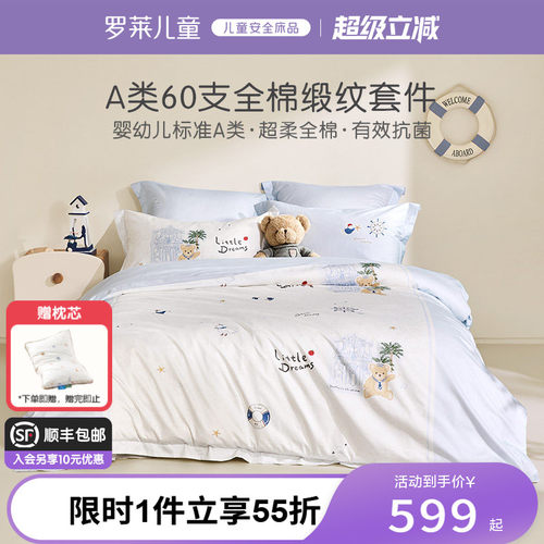 罗莱儿童A类60支贡缎套件