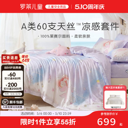 罗莱儿童A类兰精天丝60支套件