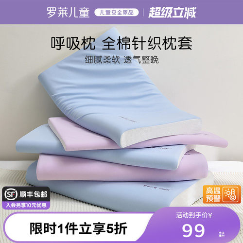 罗莱儿童全棉呼吸枕套